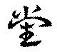 Đã định vị 党