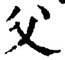 𡨸父