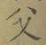 “父”字