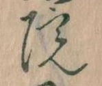 院，已得其位