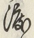 “渡”字