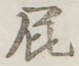 已定位尻