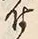 文字 付