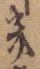 位置 確認된 幾