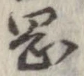 岡，已得其位