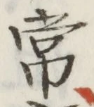 Chữ 常