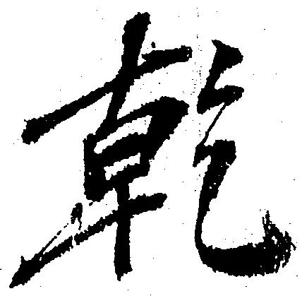 位置定マレル乾