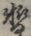 位置 確認된 暫