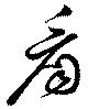 看，已得其位