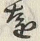 𡨸遠