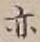 字亦