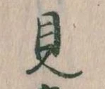 見，已得其位