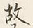 Character 故