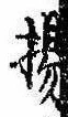 Located 揚