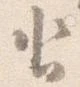 已定位沓