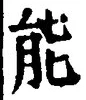 Character 能
