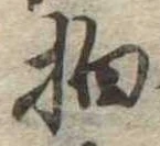 拍，已得其位