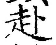 字赴