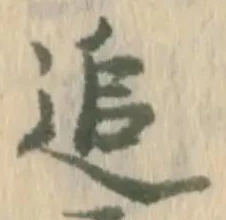 文字追