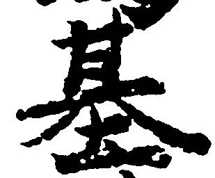 位置定マレル基