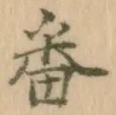 文字番