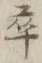 𡨸卒