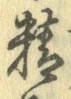 Đã định vị 精