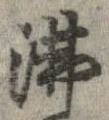 Đã định vị 沸