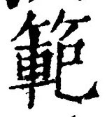 Chữ 範