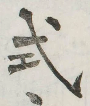 已定位式