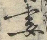 Đã định vị 妻
