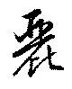 Located 麗