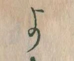 よ，已得其位
