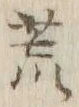 文字 荒