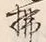 文字 焼