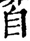 글자 自