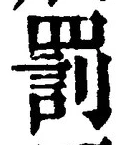 「罰」字