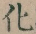字化