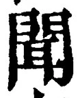 “聞”字