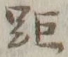 Chữ 距