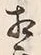 文字相