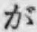「が」字