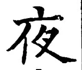 글자 夜