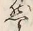 文字然