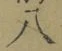 Character 八