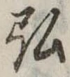 弘，已得其位