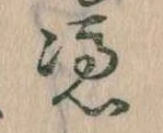Đã định vị 憑