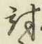 Character 討