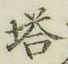 文字塔