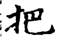 Character 把